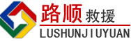 永清道路救援