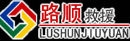 永清道路救援